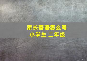 家长寄语怎么写 小学生 二年级